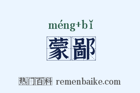 蒙鄙是什么意思的图片